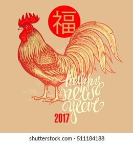 Vector fiery red rooster on a gold background, phrase "Happy New Year" and the Chinese hieroglyph "happiness". Illustration for calendars, cards, poster, sign. Oriental new year 2017.