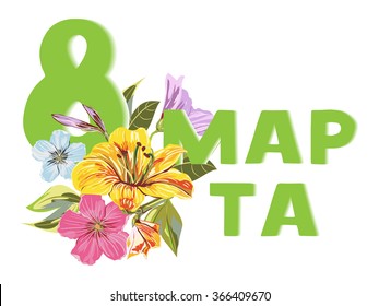 A Vector of Flowers and inscription 8 March (in Russian) on isolated background. Vector Colorful blooming branches. Bouquets Flower composition for your design 8 March, Women International Day and etc
