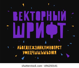 Vector font. Geometric uppercase letters on black background. Lettering and typography. Russian alphabet. Elements for design. Cyrillic.