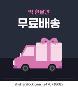 Vector Free Shipping Event Banner Illustration (Translation: Free Shipping for Only One Month)