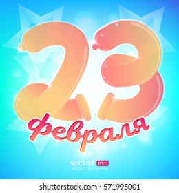 Vector funny illustration to The Day of Defender of the Fatherland with russian text (eng.: 23 February).