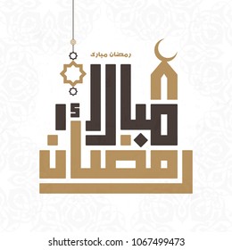 Vector del generoso Ramadán en caligrafía islámica árabe estilo 6