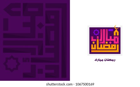 Vector of Generous Ramadan in Islamic Arabic Calligraphy style 3