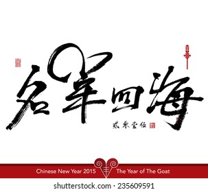 Vector Goat Calligraphy, Chinese New Year 2015. Translation of Calligraphy, Main: World-Famous, Sub: 2015, Red Stamp: Good Fortune.