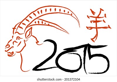 Vector Goat Calligraphy Painting in 2015 Form, Chinese New Year 2015. Translation of Calligraphy: Goat 2015