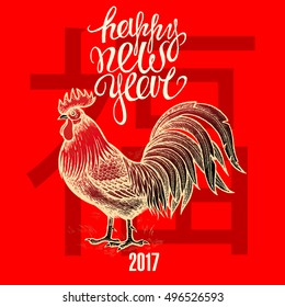 Vector gold rooster on a fiery red background, phrase "Happy New Year" and the Chinese hieroglyph "happiness". Illustration for calendars, cards, poster, sign. Oriental new year 2017.