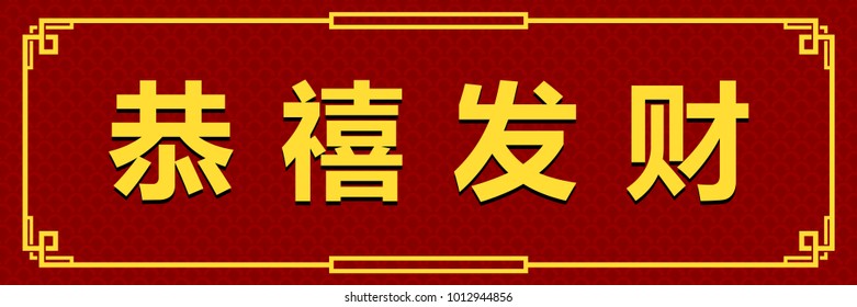 vector golden traditional chinese letter gong xi fa cai text banner for chinese lunar new year in horizontal red pattern background with traditional border design