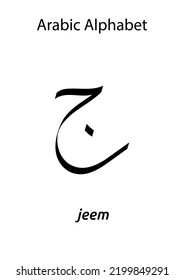 Vector graphic of Arabic alphabet jeem on white background. Basic Arabic letters or hijaiyah letters alphabet. A4 size card and ready to print. vector eps10.

