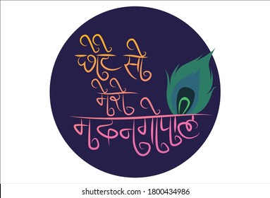 Ilustración gráfica vectorial. Chote so mero y gopal traducción de texto en hindi - mi pequeña Krishna. Individualmente sobre fondo blanco.