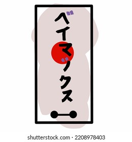 vector graphic illustration that reads japanese characters meaning 'baymax', easy and simple shapes and textures, color background