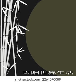 Vector graphics. White silhouettes of bamboo branches on a black background. To the side is a huge solar half-disk. At the bottom, it says "sun peace life" in Chinese characters.