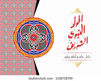 Vector Greeting Arabic Text of Holy Prophet Muhammed’s Birthday, Al Mawlid Al Nabawy Celebration