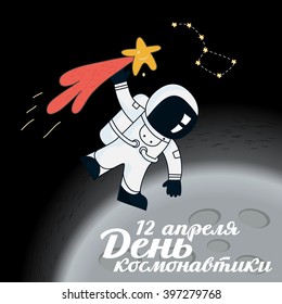 Vector greeting card day of cosmonautics. Words in Russian: Cosmonautics day - april 12. astronaut hold the tail of the comet and flies around the planet