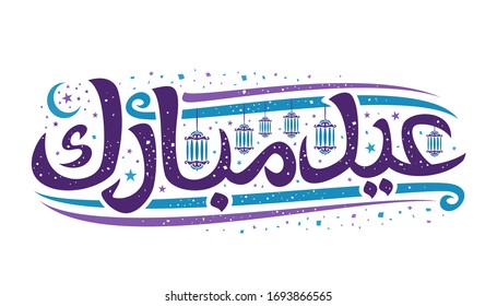 Vector greeting card for Eid Mubarak, decorative header with curly calligraphic font, art design hanging lamps, blue crescent, swirly brush typeface for words eid mubarak in arabic on white background