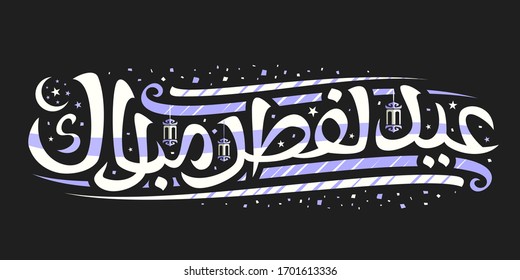 Vector greeting card for Eid ul-Fitr, flyer with curly calligraphic font, decorative flourishes, old hanging lanterns and confetti, swirly brush script for words eid al fitr mubarak in arabic on black