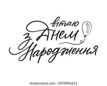 Vector greeting card - Happy Birthday, inscription on Ukrainian language isolated on white background