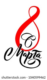 Vector greeting card for the holiday on March 8. Depicts inscription in Russian "March 8". Print greeting cards, invitations, banners, posters and web greetings.