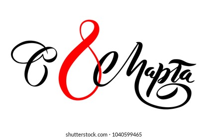 Vector greeting card for the holiday on March 8. Depicts inscription in Russian "March 8". Print greeting cards, invitations, banners, posters and web greetings.