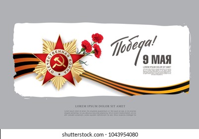 Vector greeting card for holiday of the victory day. Translation Russian inscriptions: May 9. Happy Victory Day