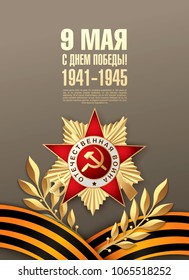 Vector greeting card for holiday of the victory day. Translation Russian inscriptions: May 9. Happy Victory Day