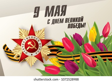 Vector greeting card for holiday of the victory day. Translation Russian inscriptions: May 9. Happy Victory Day