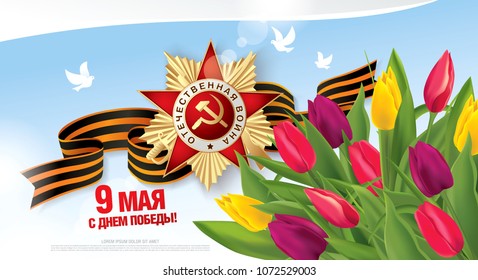 Vector greeting card for holiday of the victory day. Translation Russian inscriptions: May 9. Happy Victory Day