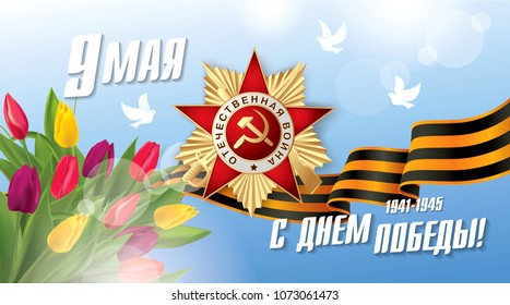 Vector greeting card for holiday of the victory day. Translation Russian inscriptions: May 9. Happy Victory Day