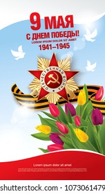 Vector greeting card for holiday of the victory day. Translation Russian inscriptions: May 9. Happy Victory Day