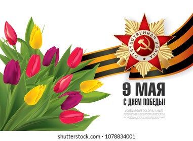 Vector greeting card for holiday of the victory day. Translation Russian inscriptions: May 9. Happy Victory Day