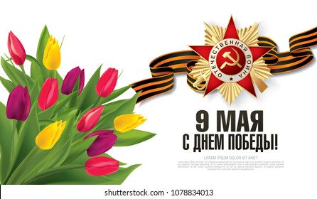 Vector greeting card for holiday of the victory day. Translation Russian inscriptions: May 9. Happy Victory Day
