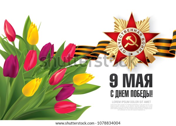 9 мая русский язык