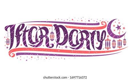 Vector greeting card for Iftar Party, decorative ticket with curly calligraphic font, design flourishes, cartoon hanging lamps on crescent, swirly brush script for purple words iftar party on white.
