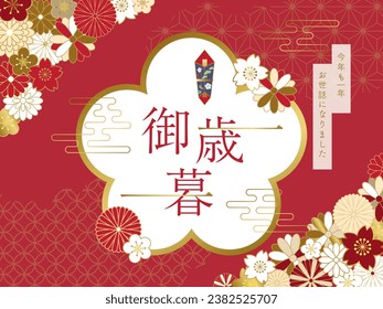 vector greeting card for Japanese winter gift.
In Japanese it is written "Japanese winter gift" "winter gift feature" "Thank you for your help this year as well".