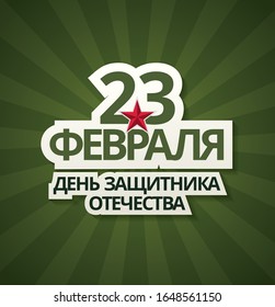 vector greeting card layout design. Translation Russian inscriptions: 23 th of February. The Day of Defender of the Fatherland