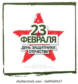 vector greeting card layout design. Translation Russian inscriptions: 23 th of February. The Day of Defender of the Fatherland