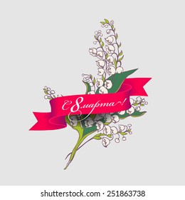 Vector greeting card with lilies of the valley and a ribbon that says congratulations. 8 march - woman's day