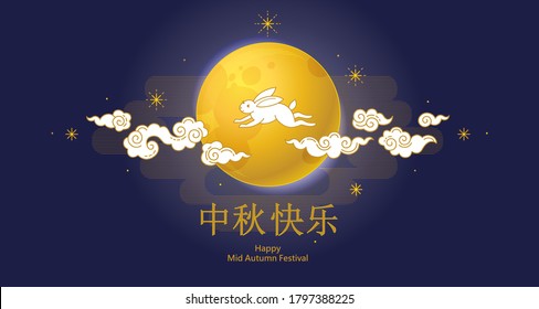 Vector greeting card with Mid Autumn Festival Illustration. Full moon, cute bunny, clouds, Chinese lanterns. Translation: Happy Mid Autumn Festival. Traditional Chinese family holiday.