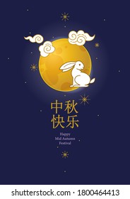 Vector greeting card with Mid Autumn Festival Illustration. Full moon, cute bunny, clouds, Chinese lanterns. Translation: Happy Mid Autumn Festival. Traditional Chinese family holiday.