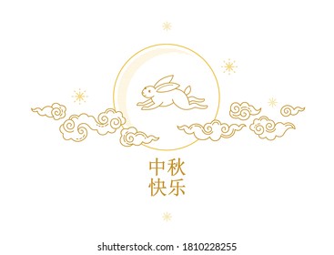 Vector greeting card with Mid Autumn Festival Illustration. Full moon, cute bunny, clouds, Chinese lanterns. Translation: Happy Mid Autumn Festival. Traditional Chinese family holiday.