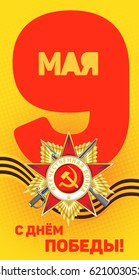 Vector greeting card on a yellow halftone background. On the Victory Day. 9th May. Russian translation: Happy Victory Day!
