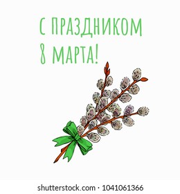 a vector greeting card or poster for the 8th of March; International Women's Day; with Russian phrase that means Happy 8th March Holiday; with hand drawn twigs of blossoming willow and a bowknot.