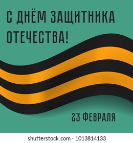 Vector greeting card with realistic wavy St.George Ribbon on green background for Fatherland Defender's Day, Russian holiday. Backdrop with inscription: Happy Fatherland Defender's Day 23 february