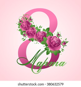 Vector greeting card with roses. Text in Russian: "8 March".