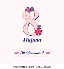Vector greeting card in Russian  International Women's Day 8 March pink flowers
