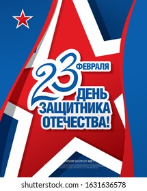 Vector greeting card. Translation Russian inscriptions: 23 th of February. The Day of Defender of the Fatherland