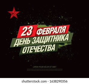 Vector greeting card. Translation Russian inscriptions: 23 th of February. The Day of Defender of the Fatherland