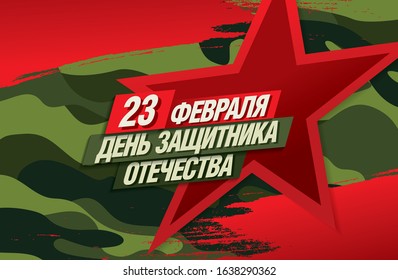 Vector greeting card. Translation Russian inscriptions: 23 th of February. The Day of Defender of the Fatherland