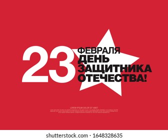 Vector greeting card. Translation Russian inscriptions: 23 th of February. The Day of Defender of the Fatherland