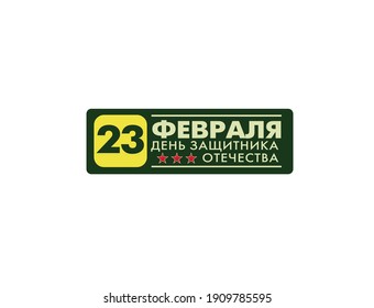 Vektorgrußkarte. Russische Übersetzungen: Februar. Der Tag der Verteidiger des Vaterlandes