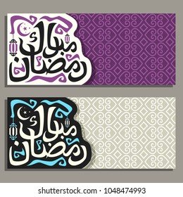 Vector greeting cards with muslim calligraphy Ramadan Mubarak, banners with original brush typeface for words ramadan mubarak in arabic language, moon and hanging lanterns on oriental moroccan pattern
